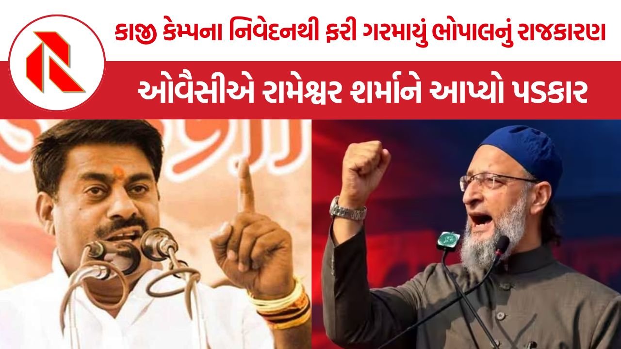 Owaisi-Rameshwar Sharma: ભોપાલમાં ઓવૈસીનો રામેશ્વર શર્માને ખુલ્લો પડકાર, કાજી કેમ્પના મિસાઇલ નિવેદનથી રાજકીય ઘમાસાણ