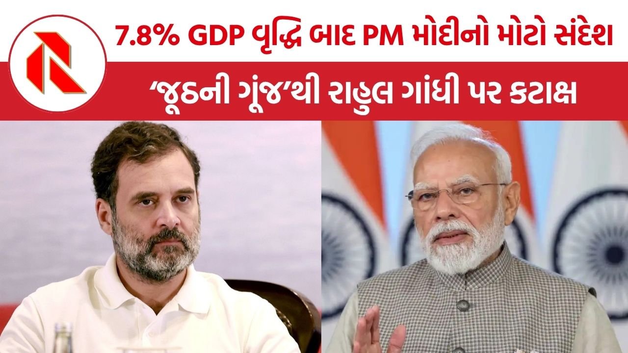 PM Modi Rahul Gandhi: ઇન્સ્ટાગ્રામ પર PM મોદીની ‘જૂઠની ગૂંજ’ ટિપ્પણીથી રાજકીય ગરમાવો, 7.8% GDP વૃદ્ધિ વચ્ચે રાહુલ ગાંધી પર નિશાન ?