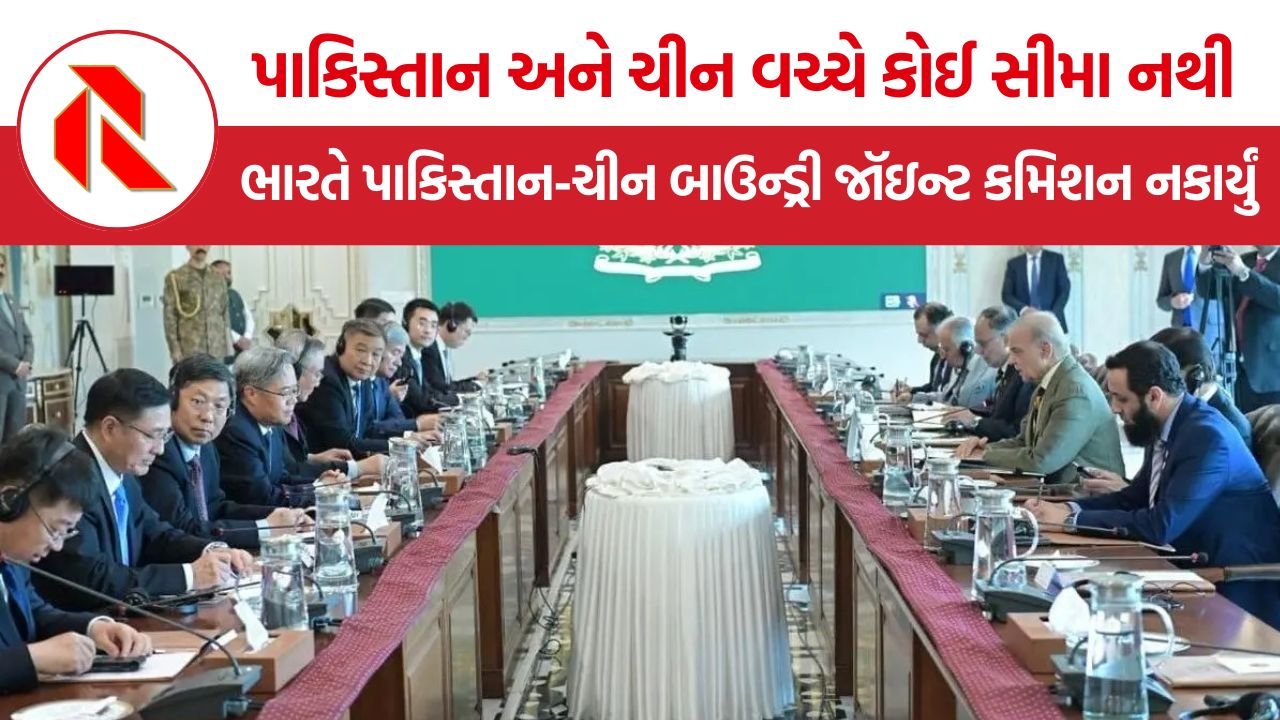 Pakistan China Boundary Joint Commission ને ભારતનો સખત વિરોધ, કહ્યું- ભારતીય વિસ્તાર અંગે સમજૂતી કરવાનો પાકિસ્તાનને અધિકાર નથી