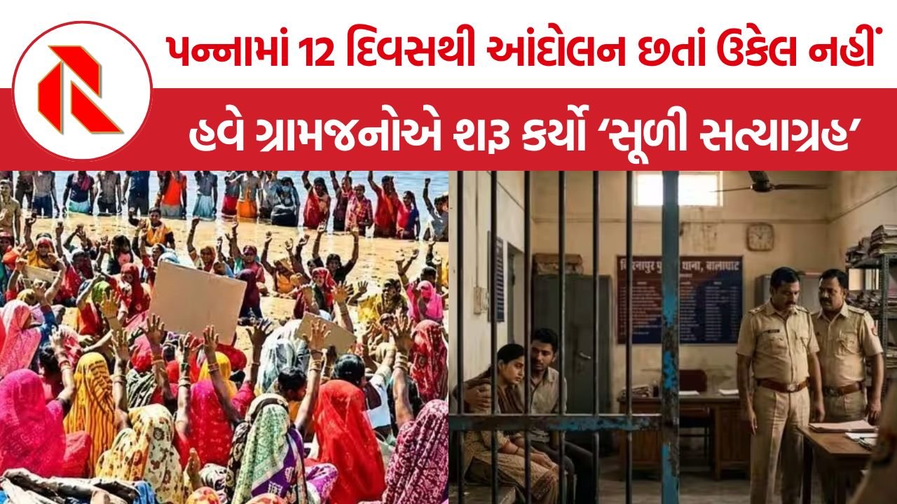 Panna Farmers Protest: પન્નામાં 12 દિવસથી આંદોલન છતાં ઉકેલ નહીં, હવે ગ્રામજનોએ શરૂ કર્યો ‘સૂળી સત્યાગ્રહ’