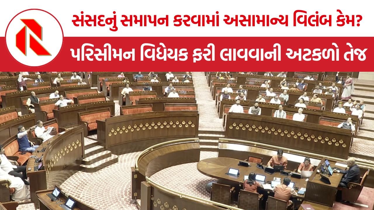 Parliament Monsoon Session: સંસદનું ચોમાસુ સત્ર સ્થગિત થયાને 32 દિવસ છતાં સમાપન નહીં, પરિસીમન વિધેયક ફરી લાવવાની અટકળો તેજ