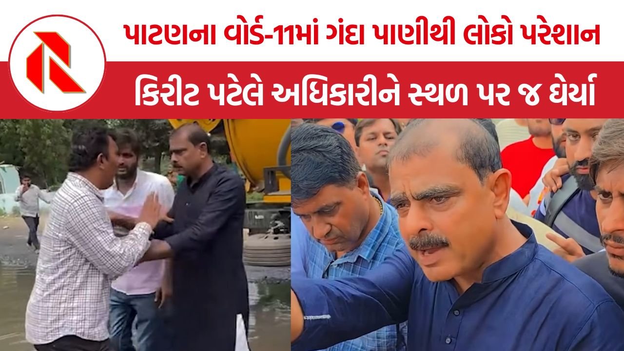 Patan Kirit Patel: પાટણમાં ગટરના ગંદા પાણીથી લોકો પરેશાન, ધારાસભ્ય કિરીટ પટેલે અધિકારીને સ્થળ પર જ પાણીમાં બેસવા કહ્યું
