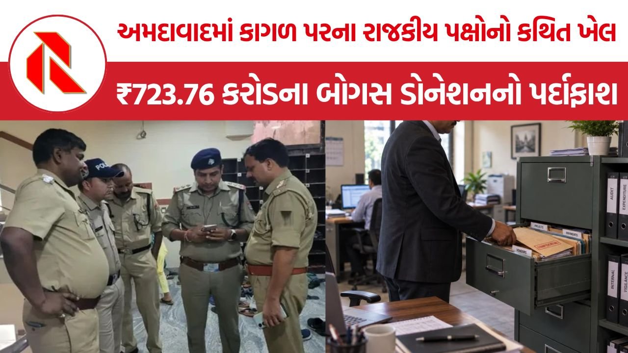 Political Donation Scam Ahmedabad: અમદાવાદમાં કાગળ પરના રાજકીય પક્ષોનો કથિત ખેલ, ₹723.76 કરોડના બોગસ ડોનેશનનો પર્દાફાશ