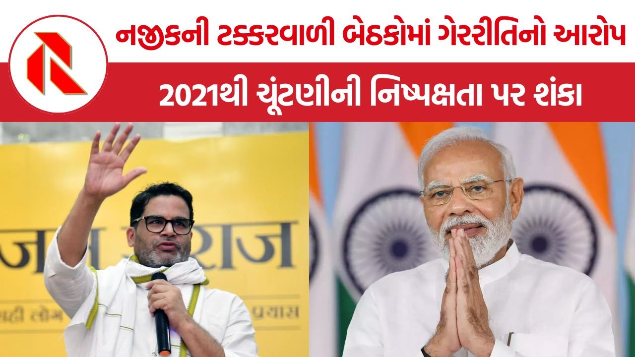 Prashant Kishor: 2021થી ચૂંટણીની નિષ્પક્ષતા પર શંકા, નજીકની ટક્કરમાં BJPને ફાયદો મળતો હોવાનો પ્રશાંત કિશોરનો દાવો