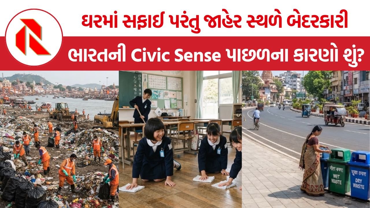 Public Cleanliness India: ભારત સ્વચ્છતામાં કેમ પાછળ? ઘરની બહાર નીકળતા જ કેમ બદલાઈ જાય છે લોકોનો વ્યવહાર