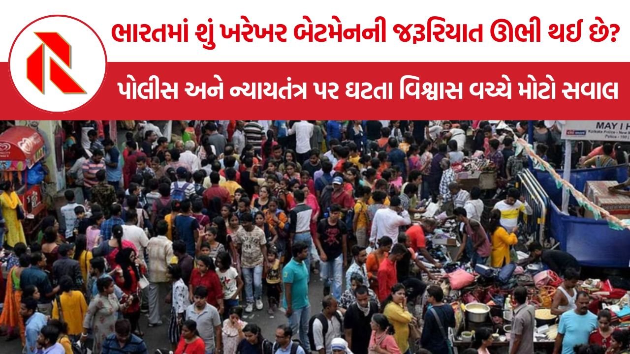 Public Trust In Judiciary: ભારતમાં શું ખરેખર બેટમેનની જરૂરિયાત ઊભી થઈ છે? પોલીસ, ન્યાયતંત્ર અને વ્યવસ્થા સામે વધતો અવિશ્વાસ
