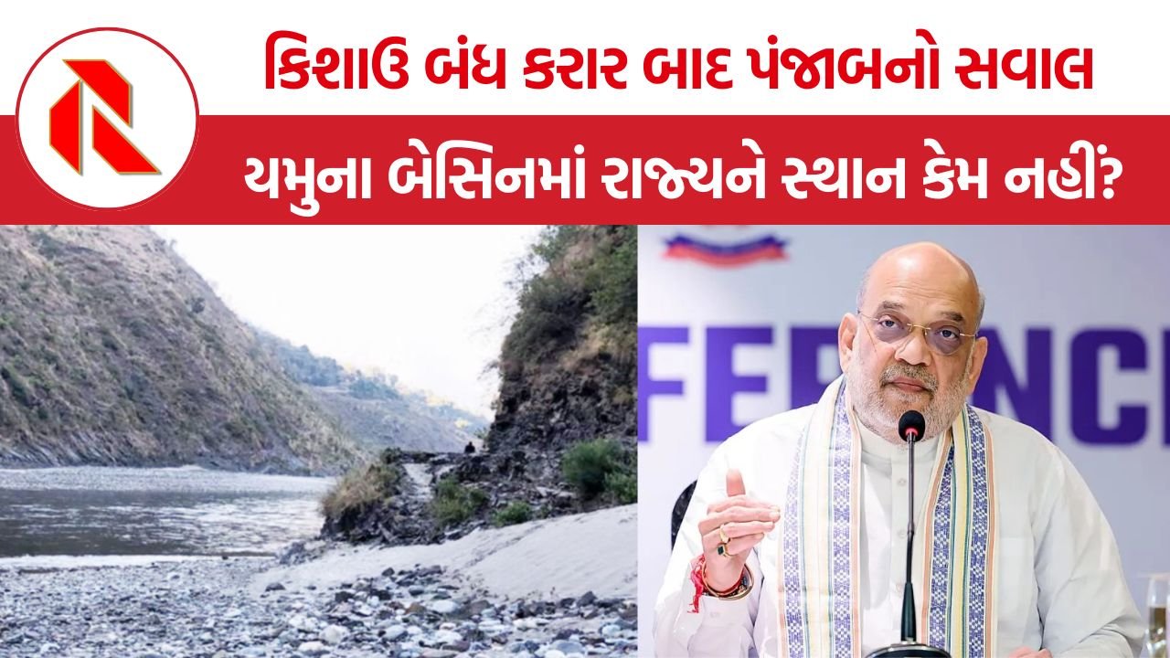 Punjab Yamuna Water Dispute: અમિત શાહે ગણાવ્યા 10 જળ વિવાદ, તો યમુના બેસિનમાં પંજાબનો દાવો કેમ બહાર રહ્યો?