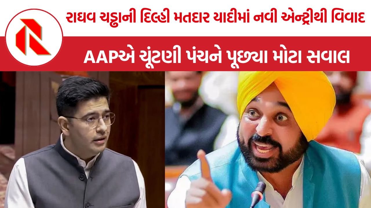 Raghav Chadha SIR Controversy: રાઘવ ચડ્ઢાની દિલ્હી મતદાર યાદીમાં નવી એન્ટ્રીથી વિવાદ, AAPના સવાલો વચ્ચે CEOએ આપી પ્રક્રિયાની સ્પષ્ટતા