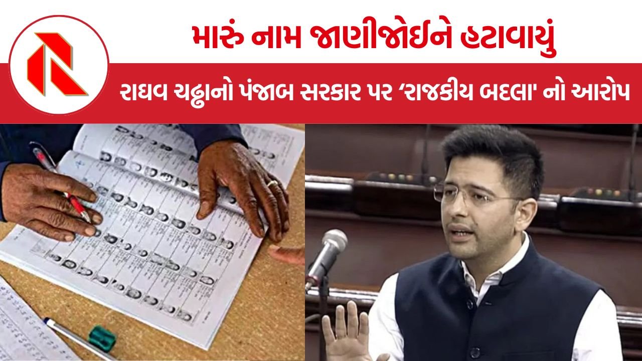 Raghav Chadha: પંજાબની ડ્રાફ્ટ મતદાર યાદીમાંથી રાઘવ ચઢ્ઢાનું નામ ગાયબ, ‘રાજકીય બદલા’ ના આરોપથી વિવાદ