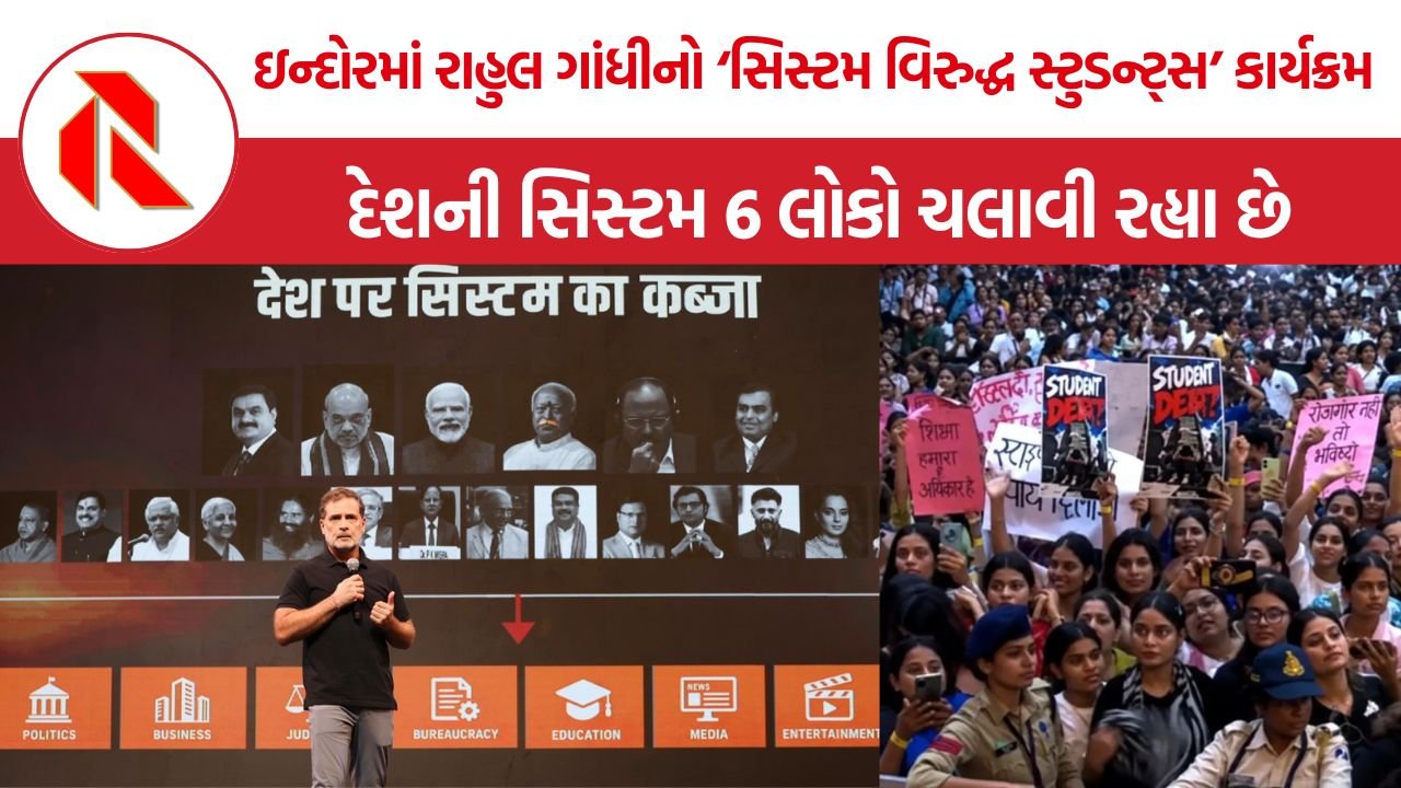 Rahul Gandhi Indore: ઇન્દોરમાં રાહુલ ગાંધીનો મોટો દાવો, ‘દેશની સિસ્ટમ 6 લોકો ચલાવી રહ્યા છે’