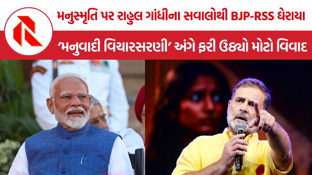 Rahul Gandhi Manusmriti: બંધારણ સમાનતાની વાત કરે છે, મનુસ્મૃતિ ઊંચ-નીચની! BJP-RSSની વિચારસરણી પર રાહુલ ગાંધીનો સીધો પ્રહાર