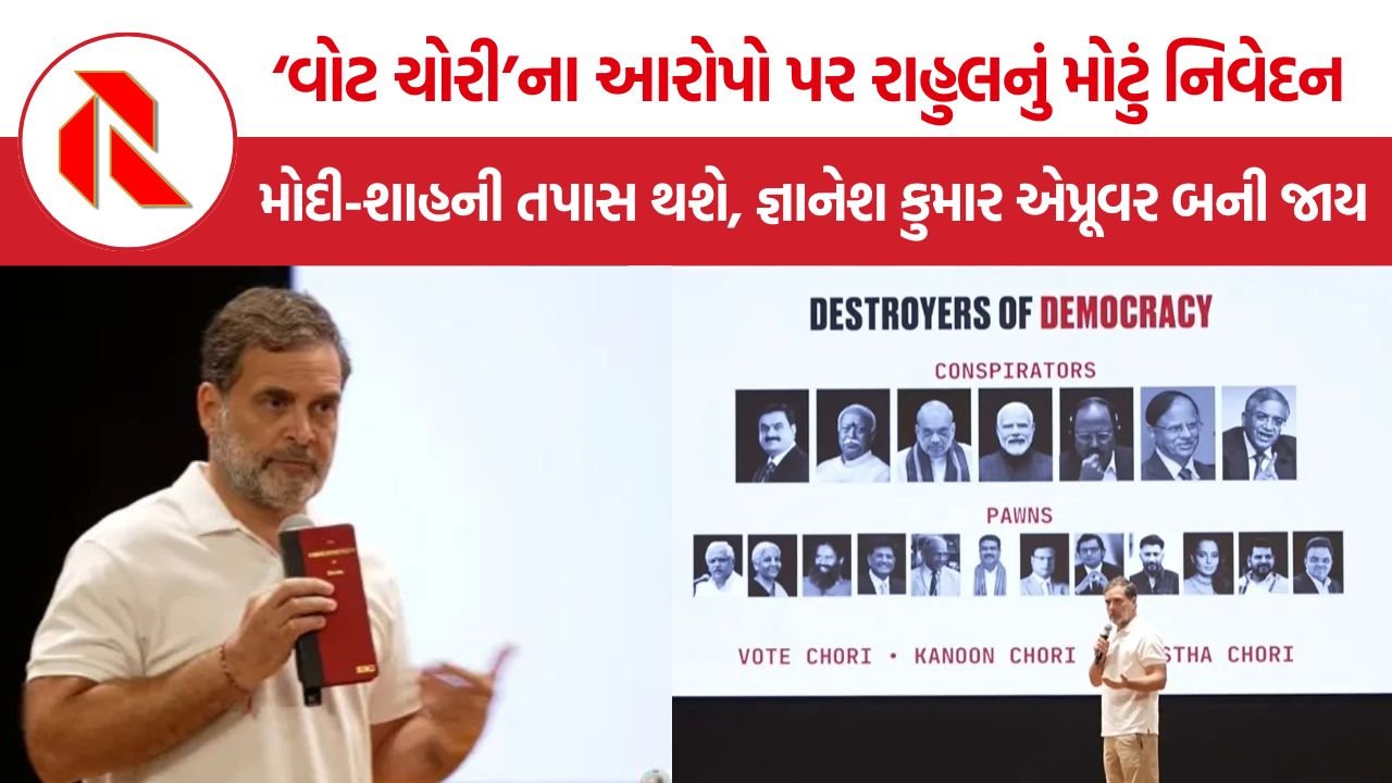 Rahul Gandhi Vote Chori: ‘વોટ ચોરી’ મુદ્દે રાહુલનો મોટો હુમલો, જ્ઞાનેશ કુમારને સરકારી સાક્ષી બનવાની આપી સલાહ