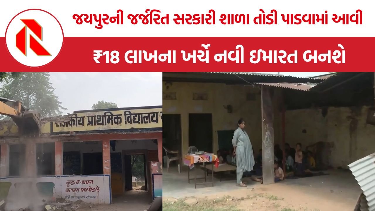 Rajasthan Gvt demolishes School: CJPના ‘શાળા ઠીક કરો’ અભિયાન વચ્ચે મોટી કાર્યવાહી, જયપુરની જર્જરિત સરકારી શાળા તોડી પાડવામાં આવી