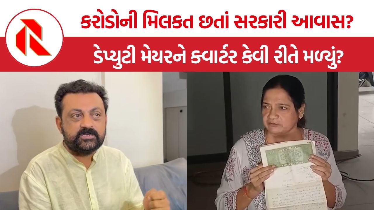 Rajkot Dakshaben Vasani Controversy: રાજકોટ આવાસ યોજનામાં ડેપ્યુટી મેયરના નામે ક્વાર્ટરનો વિવાદ, ગરીબોના હક અંગે ઉઠ્યા ગંભીર સવાલ