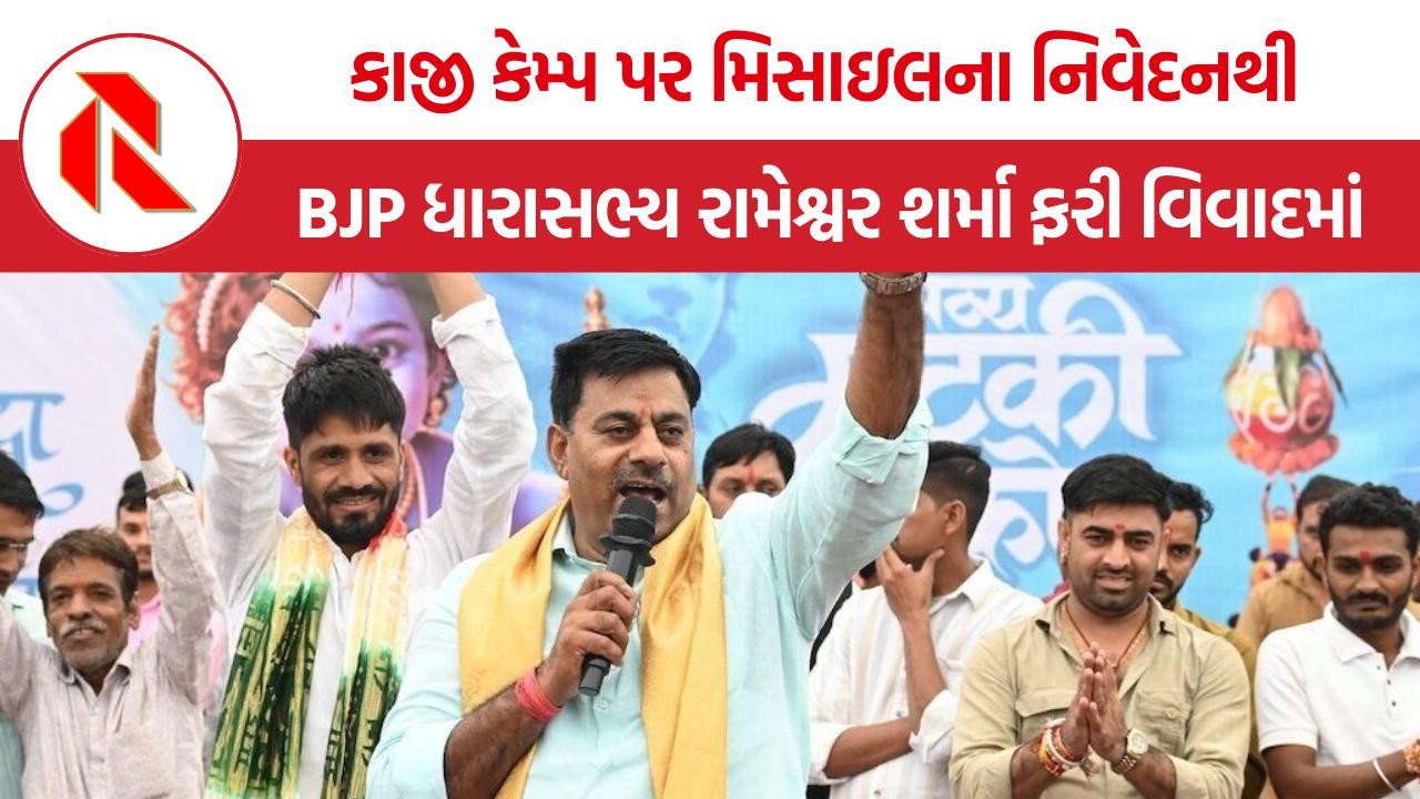 Rameshwar Sharma: ‘કાજી કેમ્પ પર મિસાઇલ પાડી દો’ નિવેદનથી રાજકીય ઘમાસાણ, કોંગ્રેસે કાર્યવાહીની માંગ કરી