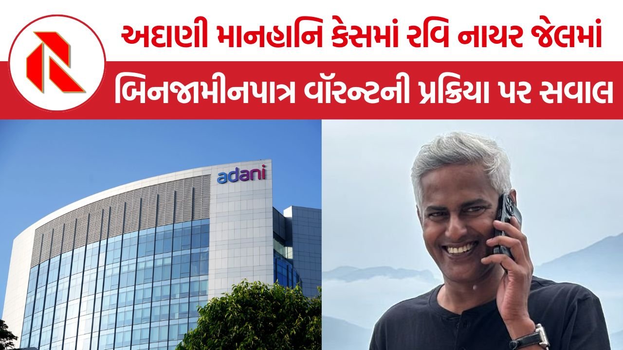 Ravi Nair Defamation Case: રવિ નાયરની ધરપકડથી અદાણી માનહાનિ કેસની કાનૂની પ્રક્રિયા પર ઊભા થયા સવાલ