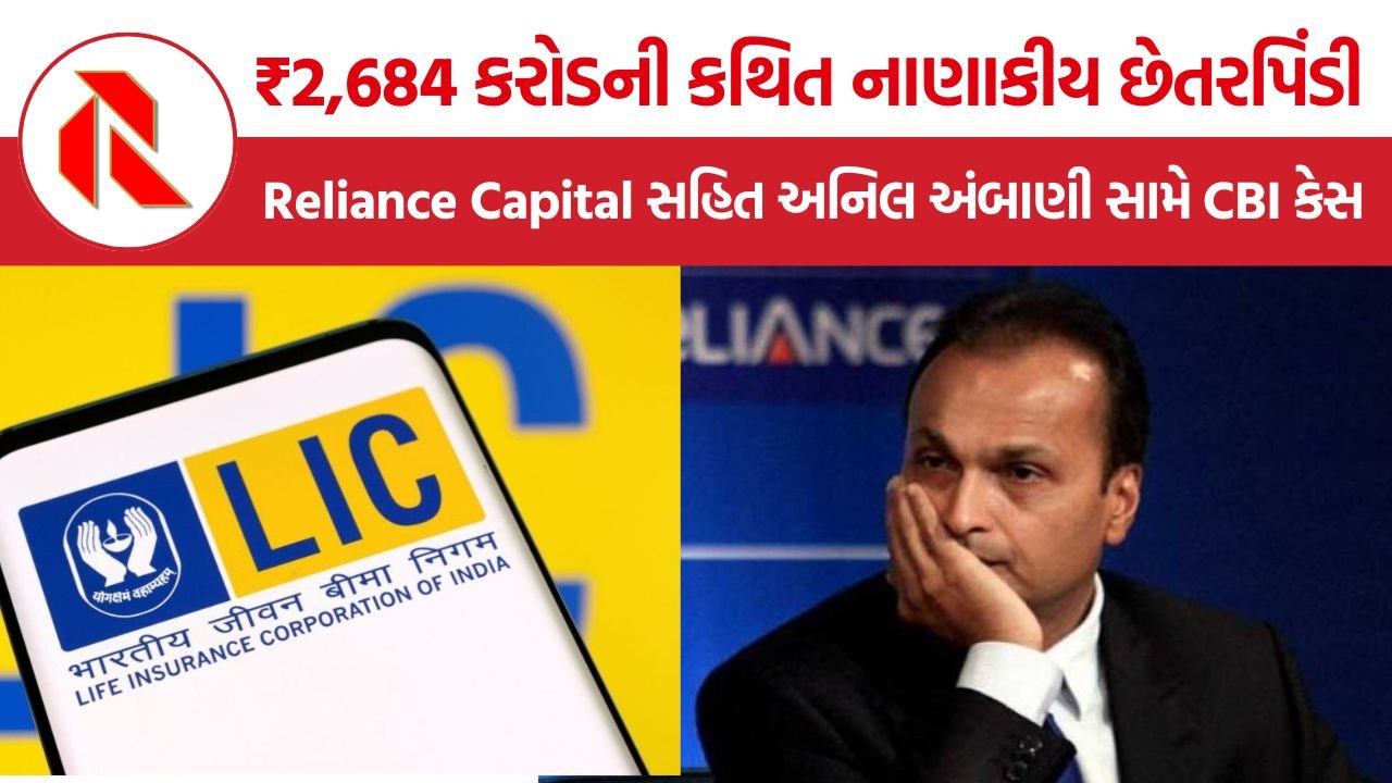 Reliance Capital CBI FIR: LICની ફરિયાદ પર Reliance Capital અને અનિલ અંબાણી વિરુદ્ધ CBIની FIR, ₹2,684 કરોડની કથિત છેતરપિંડીની તપાસ