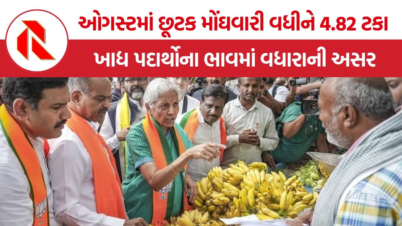 Retail Inflation India: આઠ મહિનાના ઉચ્ચ સ્તરે પહોંચી છૂટક મોંઘવારી, ઓગસ્ટમાં CPI 4.82 ટકા નોંધાયો