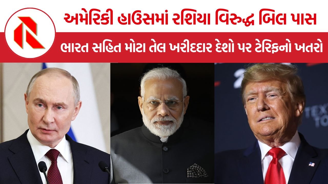 Russia Sanctions Bill 2026: રશિયા પર અમેરિકી પ્રતિબંધના બિલમાં ભારતનું નામ, 100% સુધીના ટેરિફની જોગવાઈથી વધ્યો તણાવ