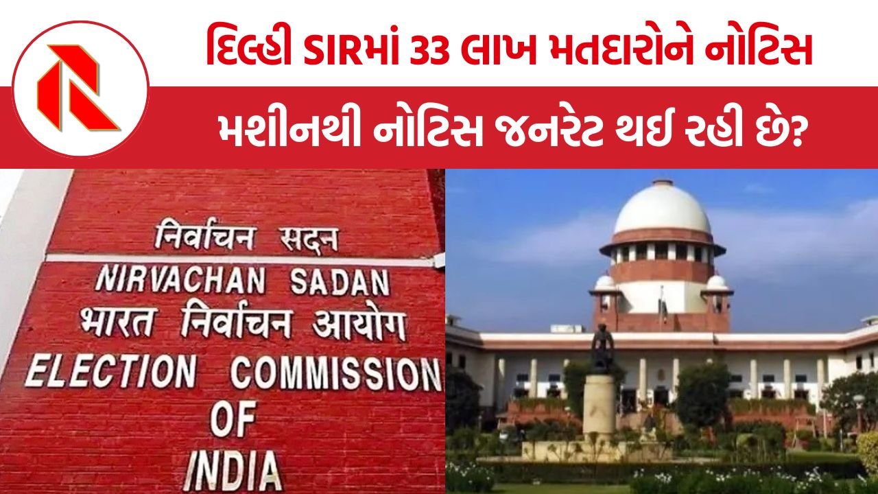 SC Delhi SIR Voter Notice: દિલ્હી SIRમાં 33 લાખ મતદારોને નોટિસ, ‘લોજિકલ ડિસ્ક્રિપન્સી’ના આધાર પર સુપ્રીમ કોર્ટે ECIને ઘેર્યું