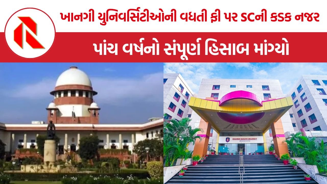 SC Private University Fees: ખાનગી યુનિવર્સિટીઓની ફી અને નાણાકીય વ્યવસ્થા પર સુપ્રીમ કોર્ટની કડક નજર, પાંચ વર્ષનો સંપૂર્ણ હિસાબ માંગ્યો