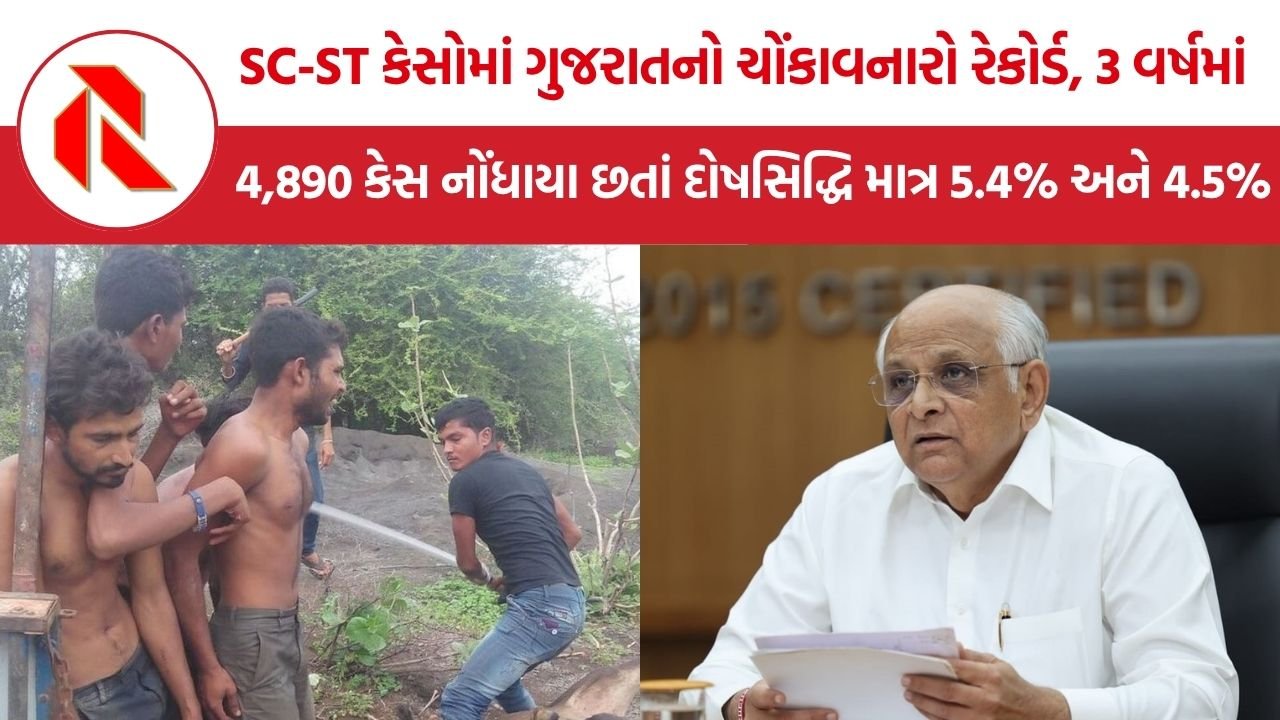SC ST Atrocities Gujarat: ગુજરાતમાં SC-ST અત્યાચારના 4,890 કેસ છતાં દોષસિદ્ધિ માત્ર 5.4% અને 4.5%, રાષ્ટ્રીય દર સામે મોટો તફાવત કેમ?