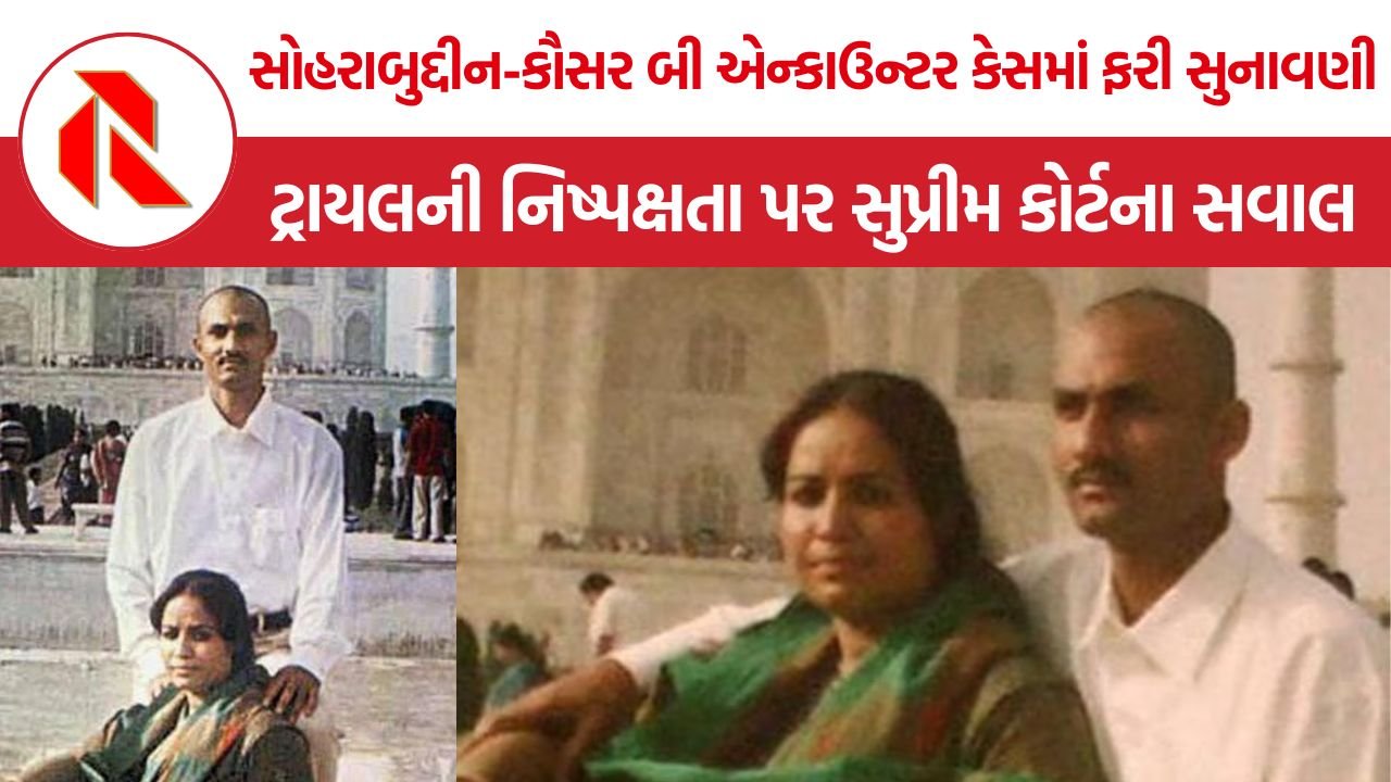 SC Sohrabuddin Encounter Case: સોહરાબુદ્દીન-કૌસર બી એન્કાઉન્ટર કેસમાં ફરી સુનાવણી, ટ્રાયલની નિષ્પક્ષતા પર સુપ્રીમ કોર્ટના સવાલ