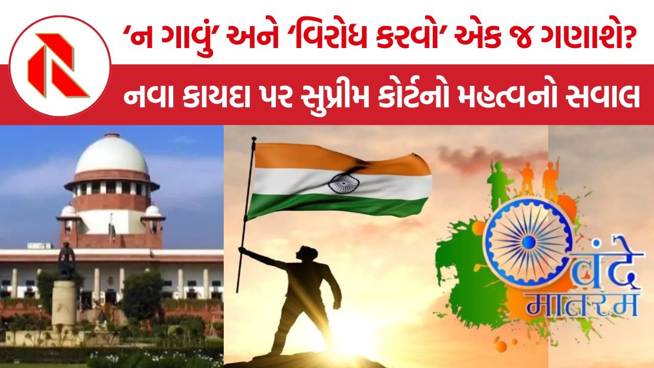 SC Vande Mataram Case: ‘ન ગાવું’ અને ‘વિરોધ કરવો’ એક જ ગણાશે? નવા કાયદા પર સુપ્રીમ કોર્ટનો મહત્વનો સવાલ