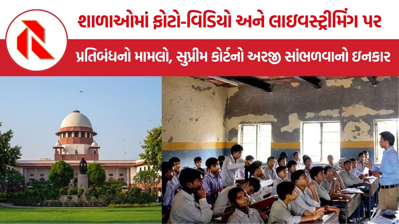 SC YouTubers School Ban: સરકારી શાળાઓમાં પત્રકારો અને યુટ્યુબર્સના પ્રવેશ પર પ્રતિબંધને પડકારતી અરજી, સુપ્રીમ કોર્ટે સુનાવણી કરવાનો કર્યો ઇનકાર