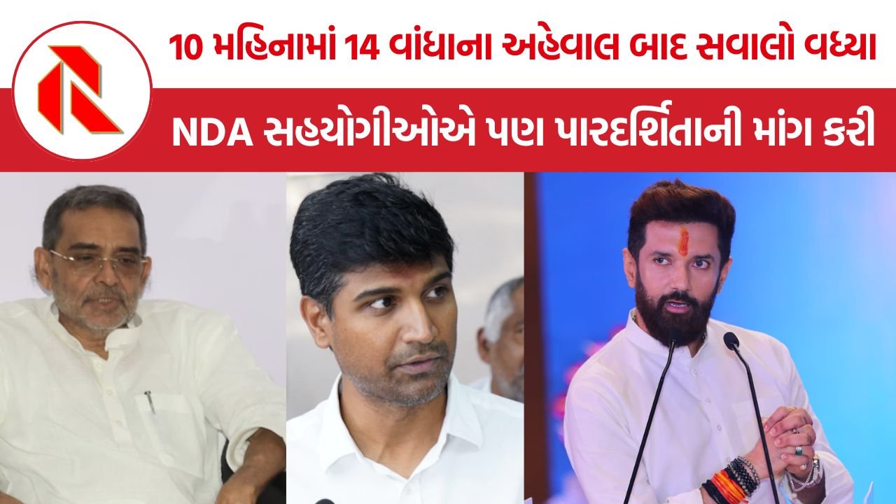 SIR Election Commission Controversy: 10 મહિનામાં 14 વાંધાના અહેવાલ બાદ સવાલો વધ્યા, NDA સહયોગીઓએ પારદર્શિતાની માંગ કરી