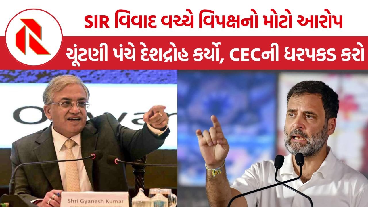 SIR Election Commission Dispute: ‘મત ચોરી’નો આરોપ, જ્ઞાનેેશ કુમાર સામે દેશદ્રોહનો કેસ કરો – SIR બાદ વિપક્ષનો મોટો હુમલો