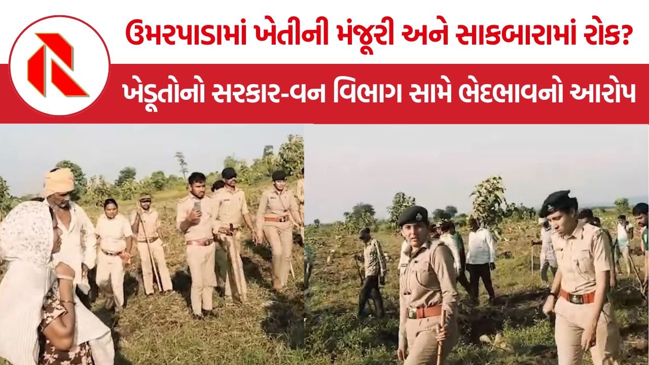 Sagbara Farmers Protest:  સાગબારામાં ખેડૂતો અને વન વિભાગ ફરી સામસામે, ખેતી કરવા ગયેલા ખેડૂતોને રોકતાં ઘર્ષણ