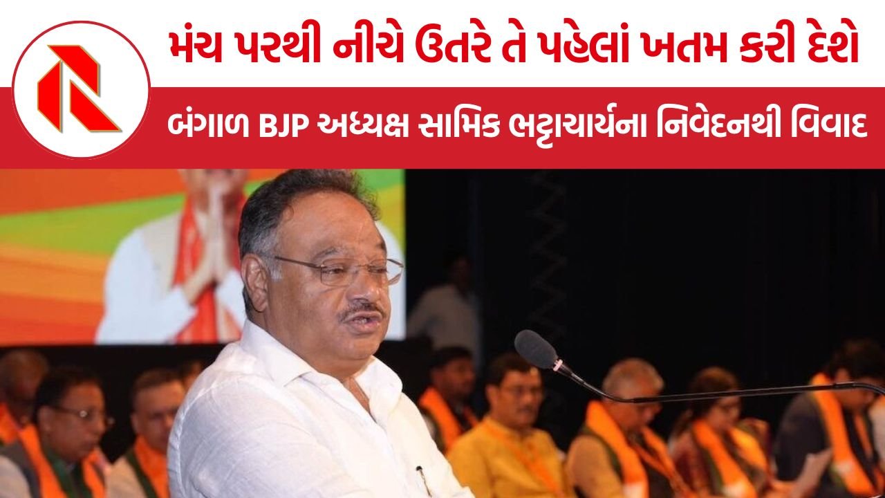 Samik Bhattacharya: બંગાળ BJP અધ્યક્ષ સામિક ભટ્ટાચાર્યના નિવેદનથી વિવાદ, વિરોધ પક્ષોએ લગાવ્યો વિભાજનની રાજનીતિનો આરોપ