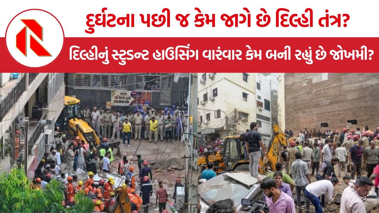 Satya Niketan Building Collapse: સત્ય નિકેતન PG દુર્ઘટના બાદ દિલ્હીનું સ્ટુડન્ટ હાઉસિંગ સવાલોના ઘેરામાં, સસ્તા આવાસની અછત વચ્ચે સુરક્ષા કેટલી?