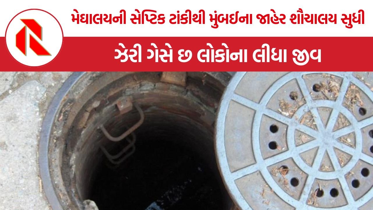 Septic Tank Deaths: એક જ દિવસે બે રાજ્યોમાં ઝેરી ગેસનો કહેર, ચાર મજૂરો સહિત છ લોકોના મોત