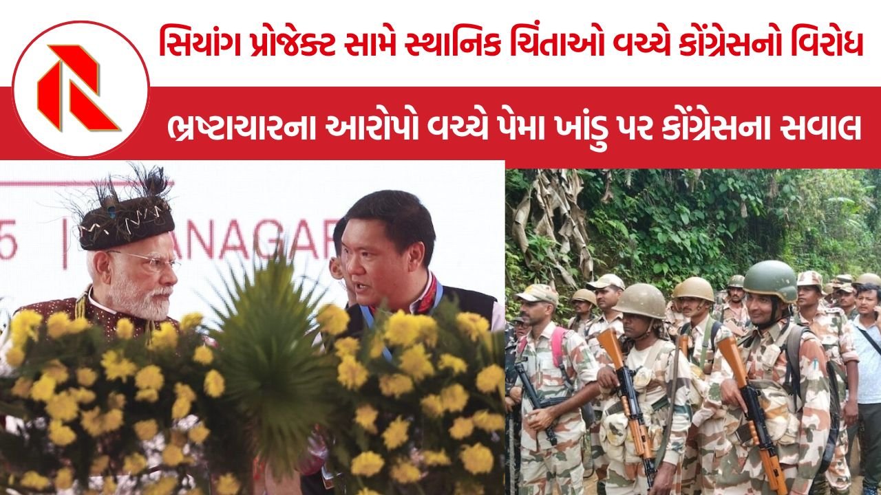Siang Multipurpose Project: અરુણાચલમાં સિયાંગ પ્રોજેક્ટને લઈને કોંગ્રેસનો વિરોધ, સુરક્ષા તૈનાતીથી લઈને ₹1,270 કરોડની CBI તપાસ સુધી પેમા ખાંડુ સરકાર પર સવાલ