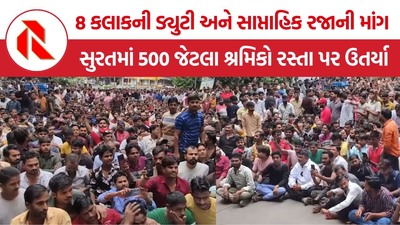 Surat Workers Protest: સુરતમાં 400થી 500 શ્રમિકો રસ્તા પર ઉતર્યા, શ્રમ કાયદાના અમલ અને સાપ્તાહિક રજાની માંગ સાથે કલેક્ટરને આવેદન
