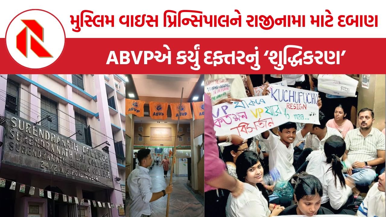 Surendranath College Mohammadi Tarannum: મુસ્લિમ વાઇસ પ્રિન્સિપાલ પાસેથી દબાણ હેઠળ રાજીનામું લેવાયું, ABVPએ કર્યું દફ્તરનું ‘શુદ્ધિકરણ’