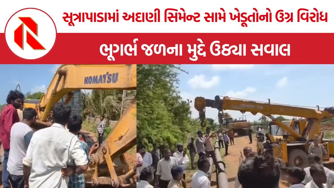 Sutrapada Adani Cement Mining Protest: સૂત્રાપાડામાં અદાણી સિમેન્ટ સામે ખેડૂતોનો ઉગ્ર વિરોધ, ભૂગર્ભ જળના મુદ્દે ઉઠ્યા સવાલ