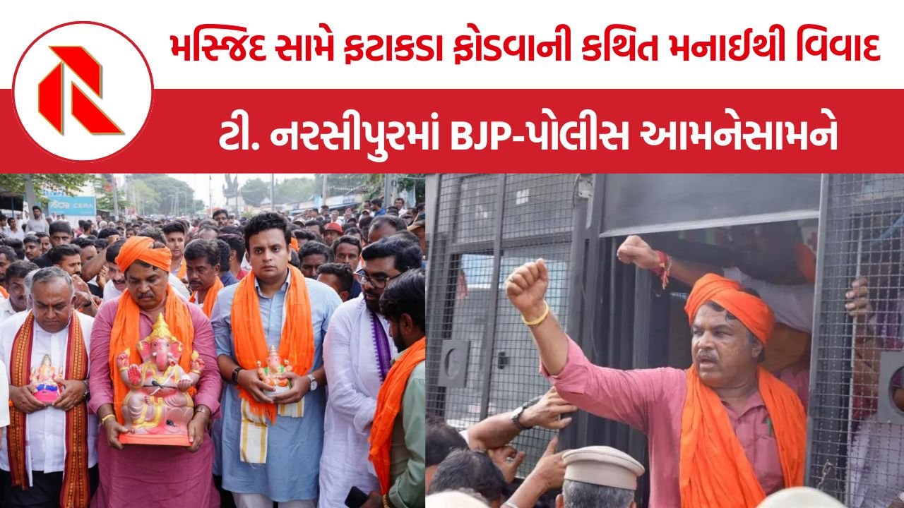 T Narsipur Ganesha Procession: કર્ણાટકના ટી. નરસીપુરમાં ગણેશ સરઘસને લઈને તણાવ, પોલીસની કથિત ચેતવણી સામે BJPનો વિરોધ; શિવકુમારે લગાવ્યો સાંપ્રદાયિક તણાવનો આરોપ