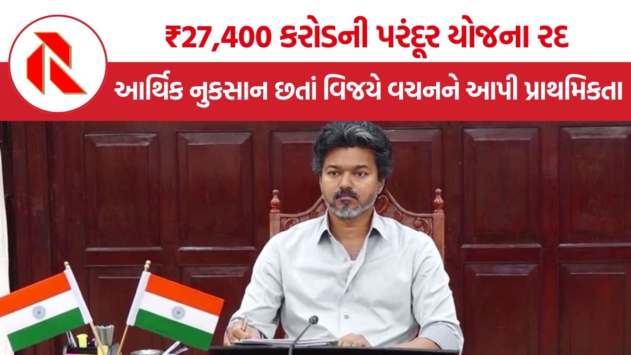 TN Parandur Airport Project: વિજયે આર્થિક નુકસાનની પરવા કર્યા વિના પરંદૂર એરપોર્ટ યોજના રદ કરી, ચૂંટણી વચન નિભાવવાની રાજનીતિ ચર્ચામાં
