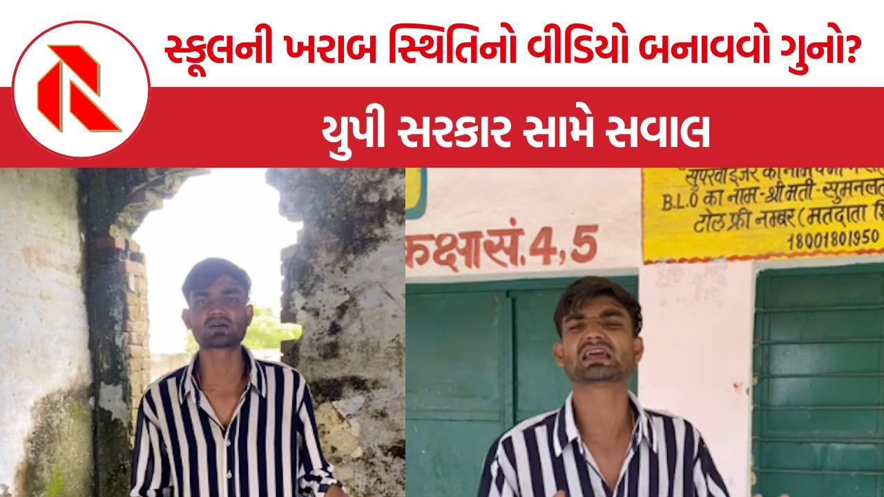 UP Gvt. School Gaurav Bharti FIR: યુપીમાં સરકારી સ્કૂલની સ્થિતિનો વીડિયો બનાવનાર વિદ્યાર્થી સામે FIR, ‘ખામીઓ બતાવવી ગુનો છે?’ સરકાર સામે સવાલ
