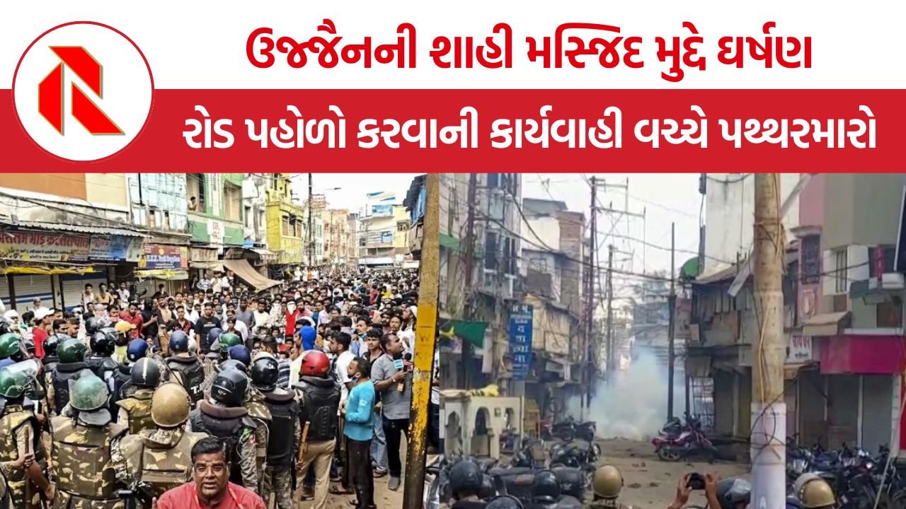 Ujjain Shahi Masjid Protest: ઉજ્જૈનની શાહી મસ્જિદ મુદ્દે ઘર્ષણ, રોડ પહોળો કરવાની કાર્યવાહી વચ્ચે પથ્થરમારો