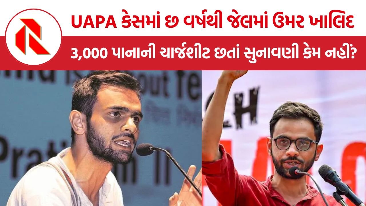 Umar Khalid UAPA Case: ઉમર ખાલિદને તિહાડમાં છ વર્ષ, ટ્રાયલ હજુ શરૂ નહીં, UAPA કેસમાં ન્યાયિક પ્રક્રિયા પર ગંભીર સવાલ