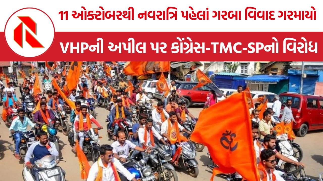 VHP Muslims Garba Ban Maharashtra: મહારાષ્ટ્રમાં ગરબા-ડાંડિયામાં મુસ્લિમોના પ્રવેશને લઈને વિવાદ, VHPની અપીલ સામે વિપક્ષનો વિરોધ