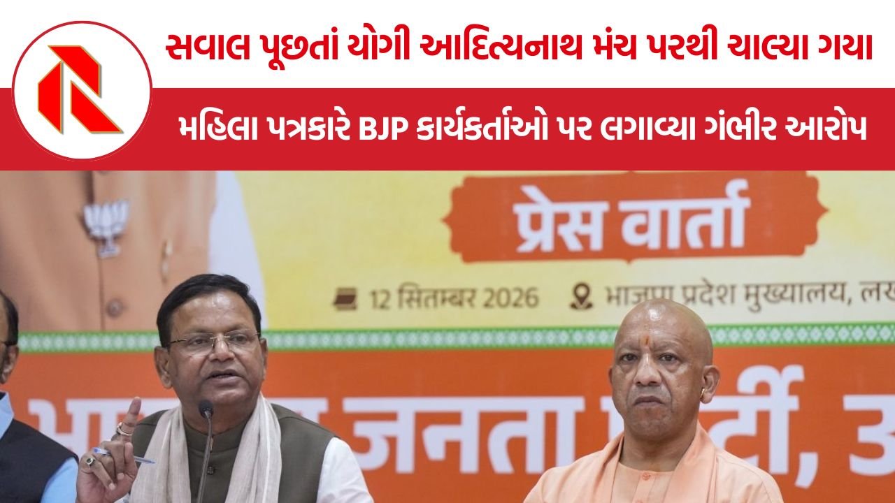 Yogi Adityanath Press Conference: સવાલ પૂછતાં મંચ પરથી ચાલ્યા ગયા યોગી, મહિલા પત્રકારે BJP કાર્યકર્તાઓ પર લગાવ્યો ગેરવર્તનનો આરોપ