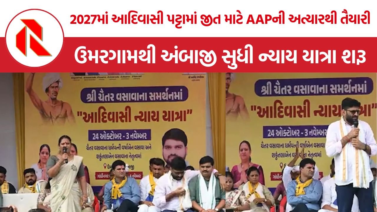 AAP Gujarat Adivasi Nyay Yatra: ચૈતર વસાવાની મુક્તિ માટે ઉમરગામથી અંબાજી સુધી ન્યાય યાત્રા શરૂ, 2027ની ચૂંટણી માટે AAPનું મોટું એલાન