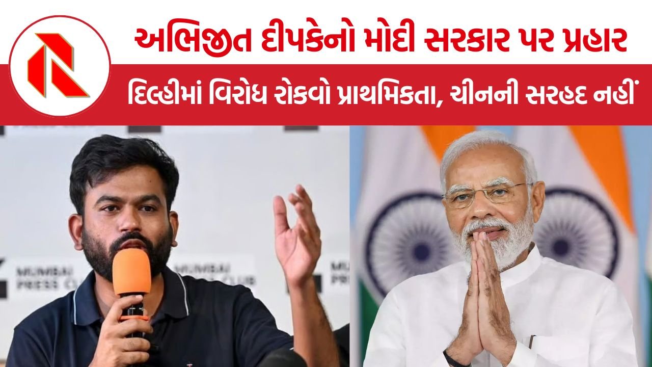 Abhijeet Dipke નો મોદી સરકાર પર પ્રહાર, ‘દિલ્હીમાં વિરોધ રોકવો પ્રાથમિકતા, ચીનની સરહદ નહીં’