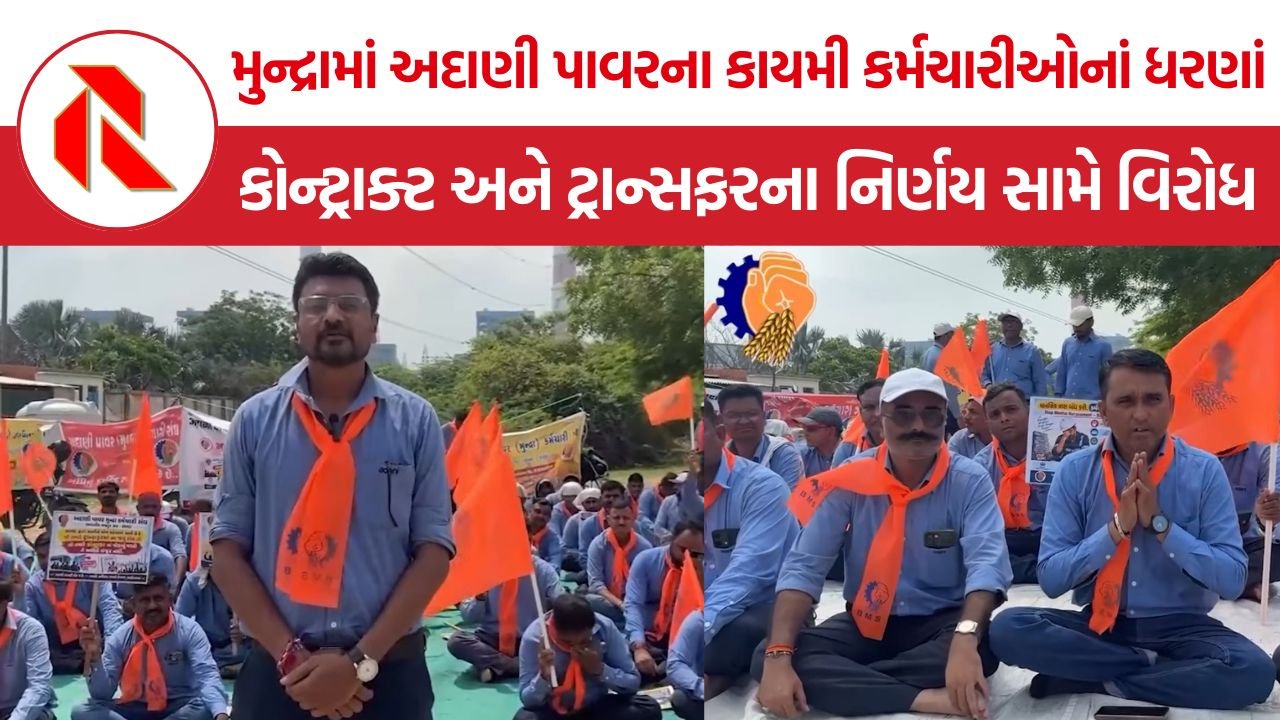 Adani Power Mundra Employee Protest: કચ્છના મુન્દ્રામાં અદાણી પાવરના કાયમી કર્મચારીઓનાં ધરણાં, કોન્ટ્રાક્ટમાં મોકલવા અને અન્ય રાજ્યમાં ટ્રાન્સફર કરવાના નિર્ણય સામે વિરોધ