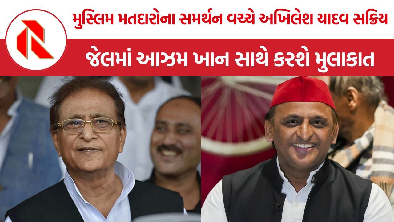 Akhilesh Yadav Azam Khan Meeting: અખિલેશ યાદવ 22 ઑક્ટોબરે આઝમ ખાનને મળશે, UPની 2027ની ચૂંટણી પહેલાં સપાની રણનીતિ પર નજર